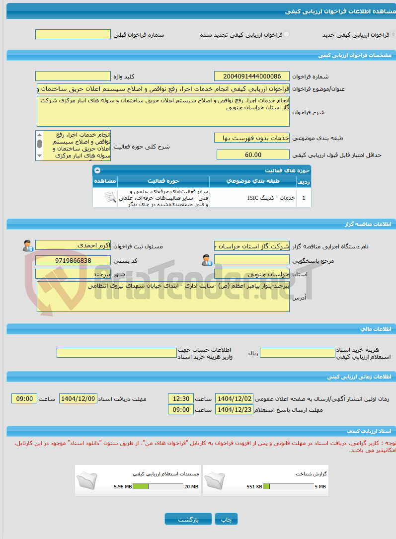 تصویر کوچک آگهی فراخوان ارزیابی کیفی انجام خدمات اجرا، رفع نواقص و اصلاح سیستم اعلان حریق ساختمان و سوله های انبار مرکزی شرکت گاز استان خراسان جنوبی