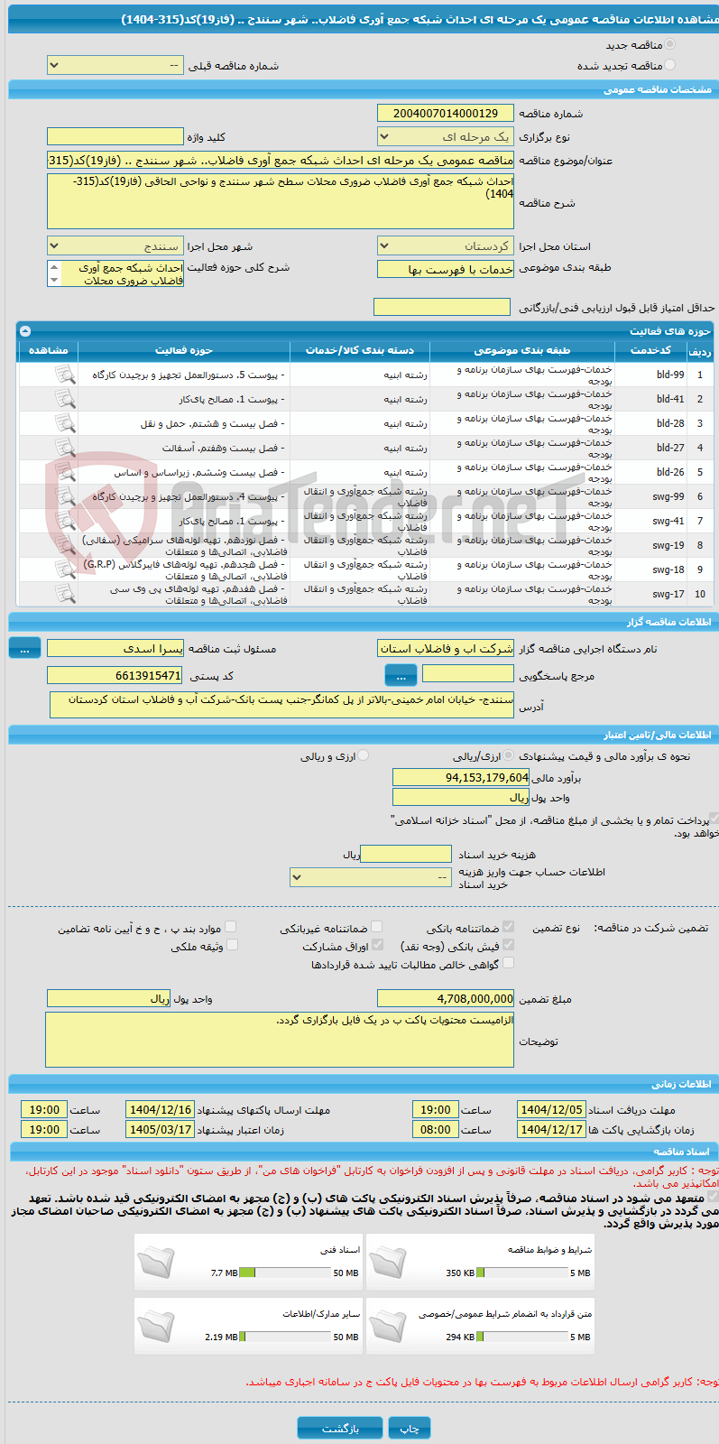تصویر کوچک آگهی مناقصه عمومی یک مرحله ای احداث شبکه جمع آوری فاضلاب.. شهر سنندج .. (فاز19)کد(315-1404)