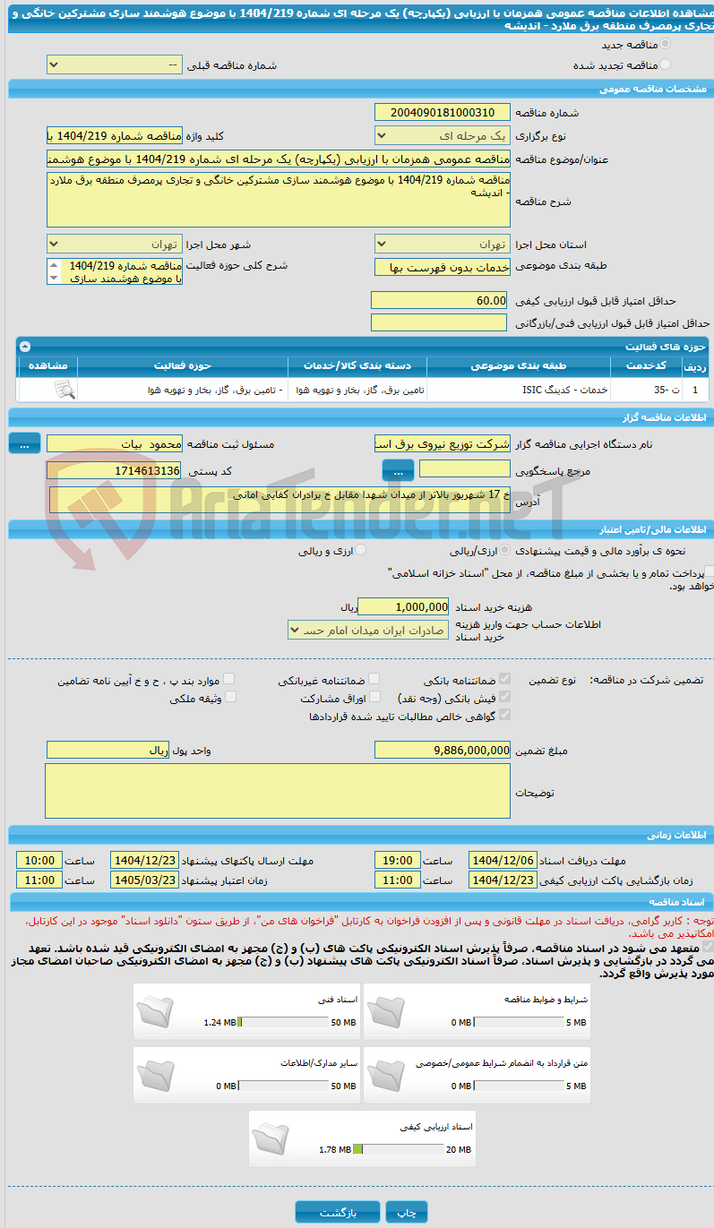 تصویر کوچک آگهی مناقصه عمومی همزمان با ارزیابی (یکپارچه) یک مرحله ای شماره 1404/219 با موضوع هوشمند سازی مشترکین خانگی و تجاری پرمصرف منطقه برق ملارد - اندیشه