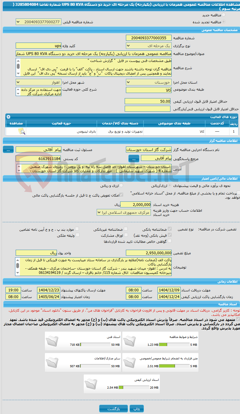 تصویر کوچک آگهی مناقصه عمومی همزمان با ارزیابی (یکپارچه) یک مرحله ای خرید دو دستگاه UPS 80 KVA شماره تقاضا 3285804084 ( مرتبه  سوم ) 