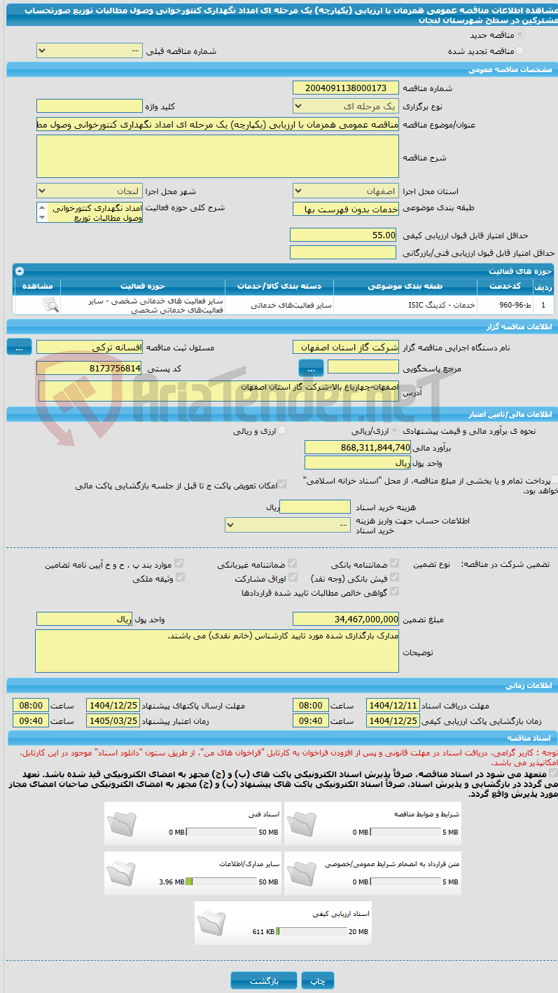 تصویر کوچک آگهی مناقصه عمومی همزمان با ارزیابی (یکپارچه) یک مرحله ای امداد نگهداری کنتورخوانی وصول مطالبات توزیع صورتحساب مشترکین در سطح شهرستان لنجان