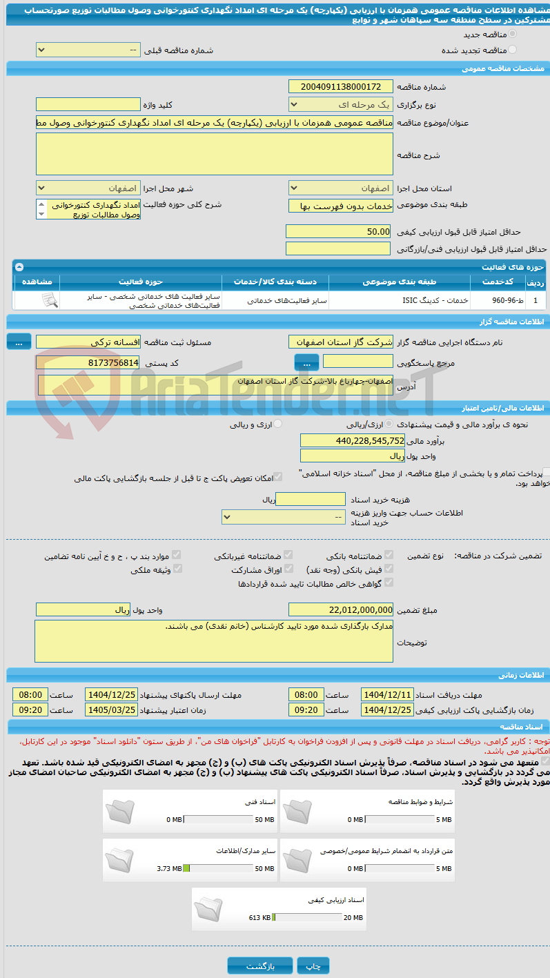 تصویر کوچک آگهی مناقصه عمومی همزمان با ارزیابی (یکپارچه) یک مرحله ای امداد نگهداری کنتورخوانی وصول مطالبات توزیع صورتحساب مشترکین در سطح منطقه سه سپاهان شهر و توابع 