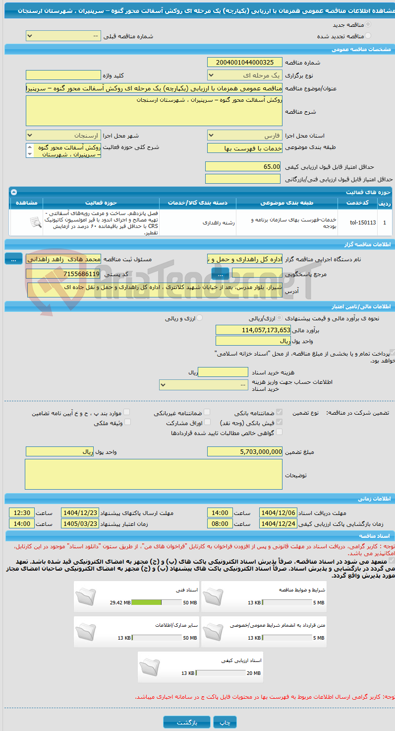 تصویر کوچک آگهی مناقصه عمومی همزمان با ارزیابی (یکپارچه) یک مرحله ای روکش آسفالت محور گنوه – سرپنیران ، شهرستان ارسنجان