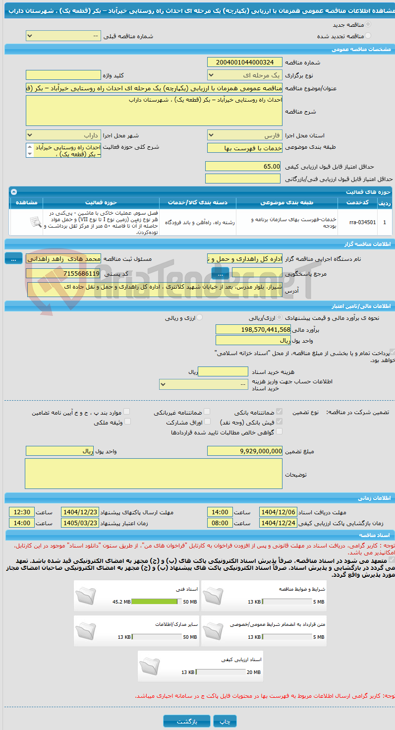 تصویر کوچک آگهی مناقصه عمومی همزمان با ارزیابی (یکپارچه) یک مرحله ای احداث راه روستایی خیرآباد – بکر (قطعه یک) ، شهرستان داراب