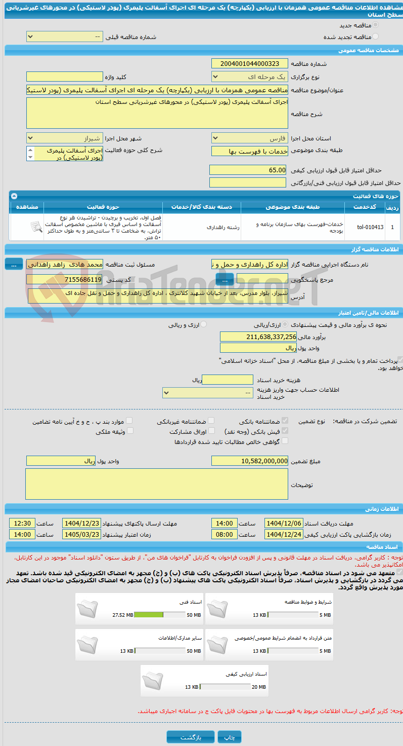 تصویر کوچک آگهی مناقصه عمومی همزمان با ارزیابی (یکپارچه) یک مرحله ای اجرای آسفالت پلیمری (پودر لاستیکی) در محورهای غیرشریانی سطح استان 