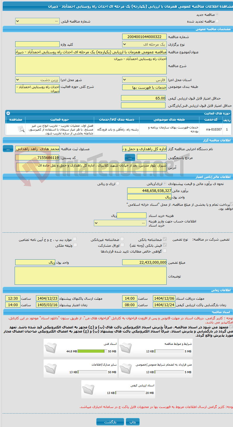 تصویر کوچک آگهی مناقصه عمومی همزمان با ارزیابی (یکپارچه) یک مرحله ای احداث راه روستایی احمدآباد - دبیران
