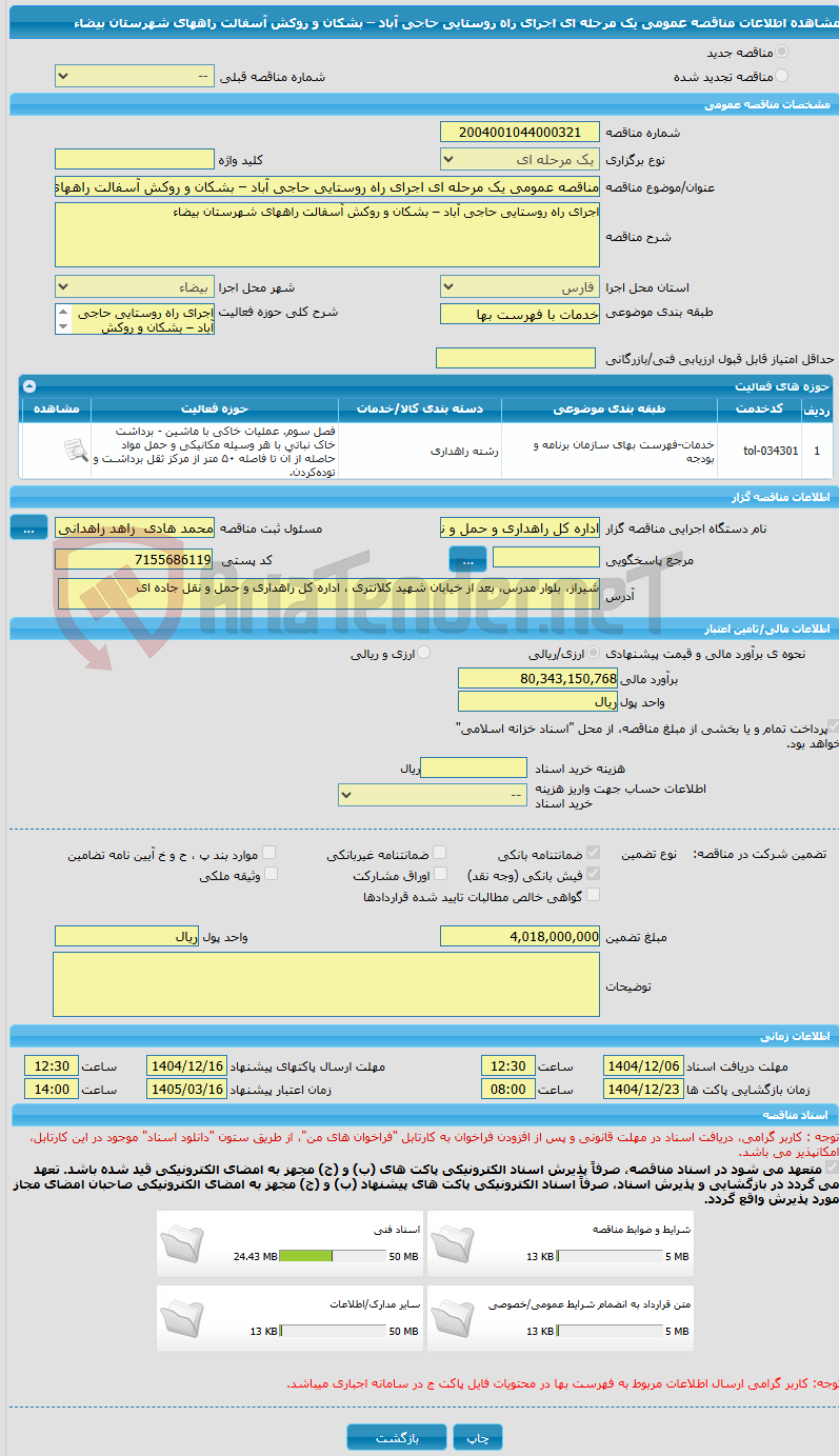 تصویر کوچک آگهی مناقصه عمومی یک مرحله ای اجرای راه روستایی حاجی آباد – بشکان و روکش آسفالت راههای شهرستان بیضاء