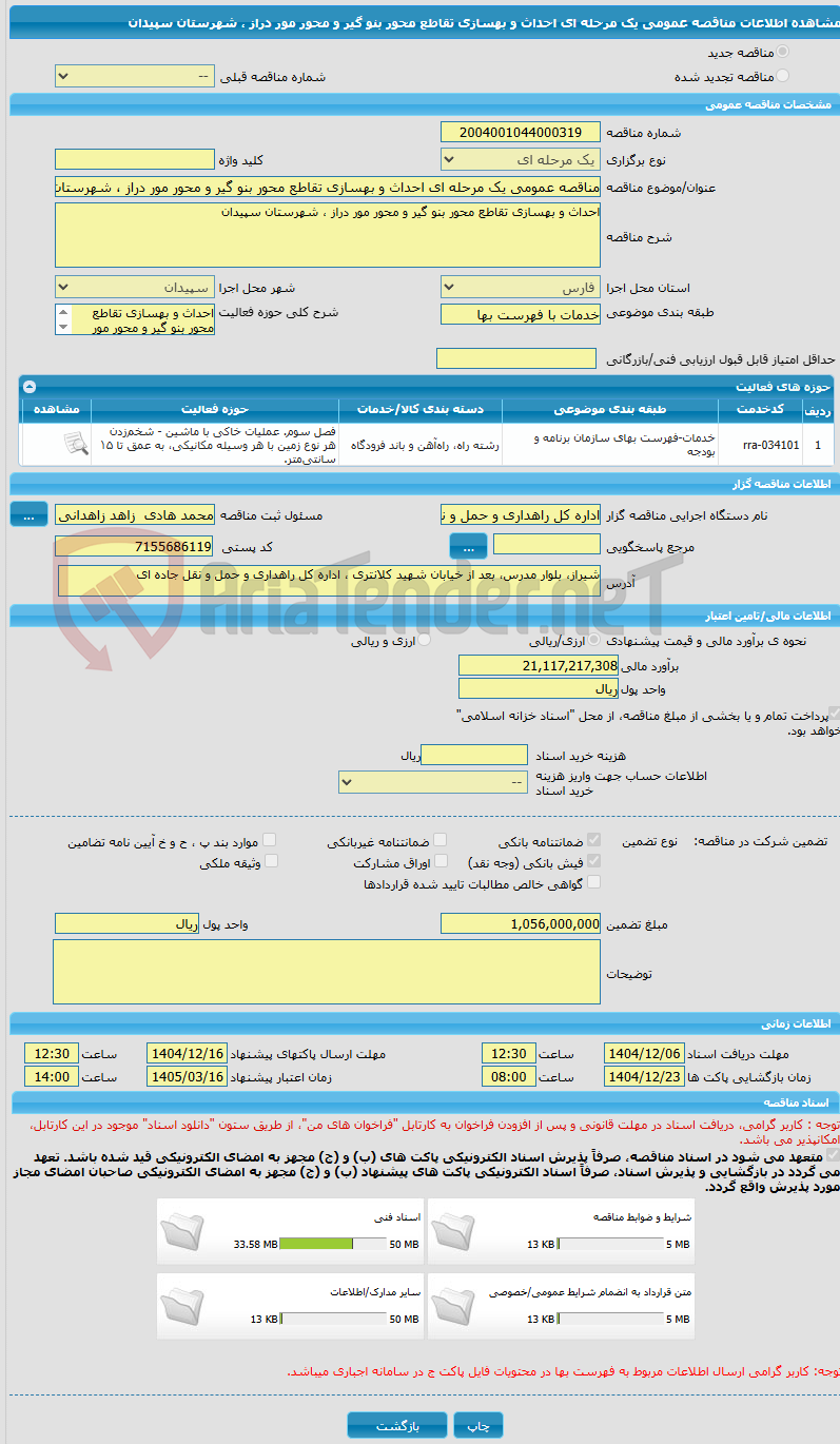 تصویر کوچک آگهی مناقصه عمومی یک مرحله ای احداث و بهسازی تقاطع محور بنو گیر و محور مور دراز ، شهرستان سپیدان