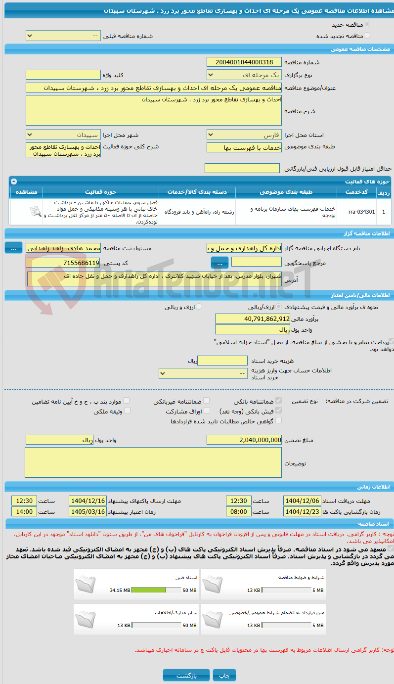 تصویر کوچک آگهی مناقصه عمومی یک مرحله ای احداث و بهسازی تقاطع محور برد زرد ، شهرستان سپیدان