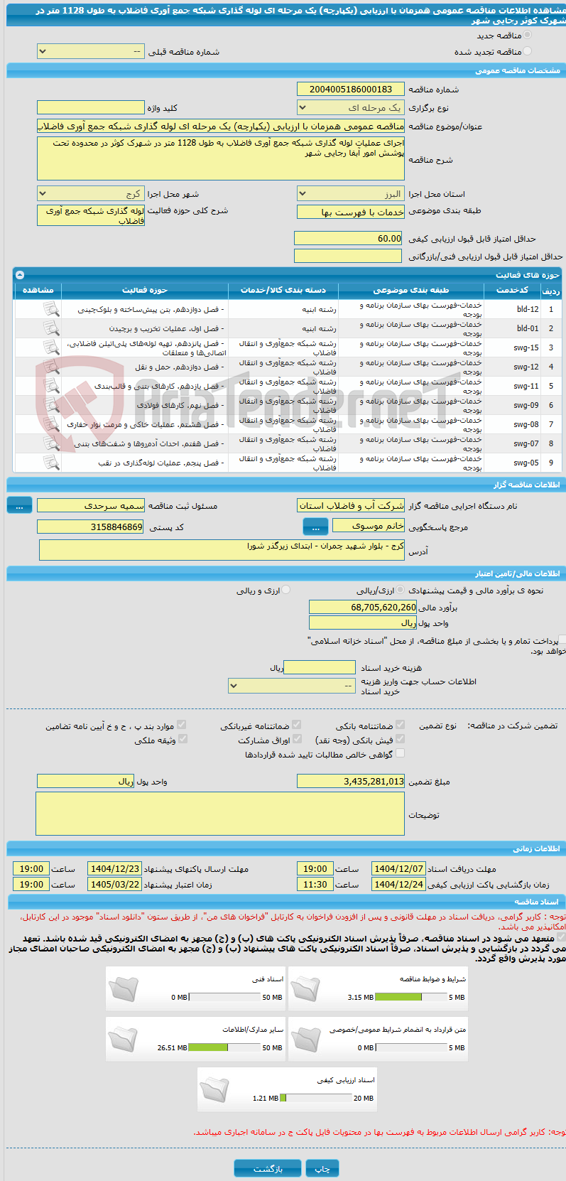 تصویر کوچک آگهی مناقصه عمومی همزمان با ارزیابی (یکپارچه) یک مرحله ای لوله گذاری شبکه جمع آوری فاضلاب به طول 1128 متر در شهرک کوثر رجایی شهر