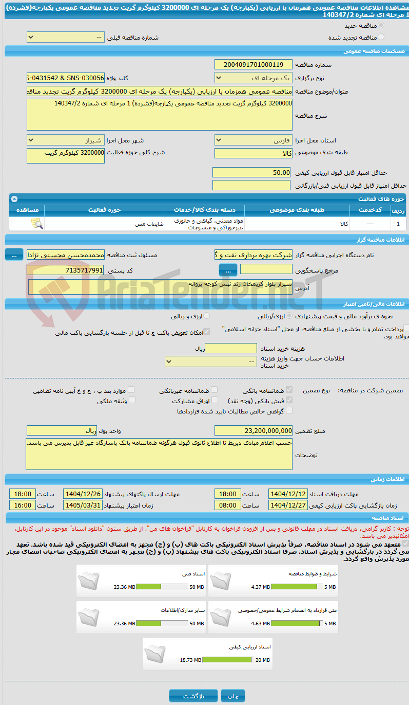 تصویر کوچک آگهی مناقصه عمومی همزمان با ارزیابی (یکپارچه) یک مرحله ای 3200000 کیلوگرم گریت تجدید مناقصه عمومی یکپارچه(فشرده) 1 مرحله ای شماره 140347/2