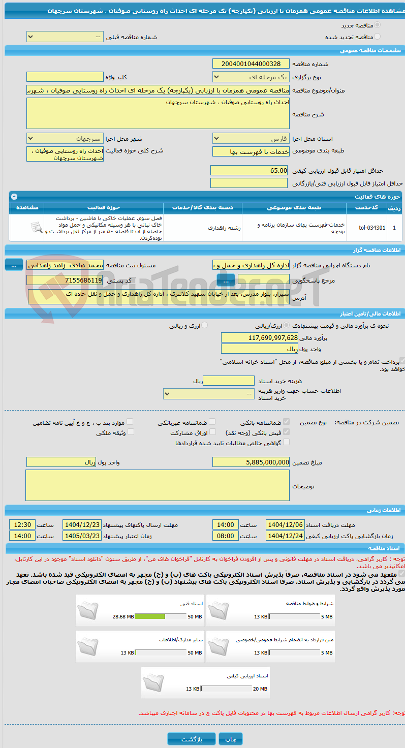 تصویر کوچک آگهی مناقصه عمومی همزمان با ارزیابی (یکپارچه) یک مرحله ای احداث راه روستایی صوفیان ، شهرستان سرچهان