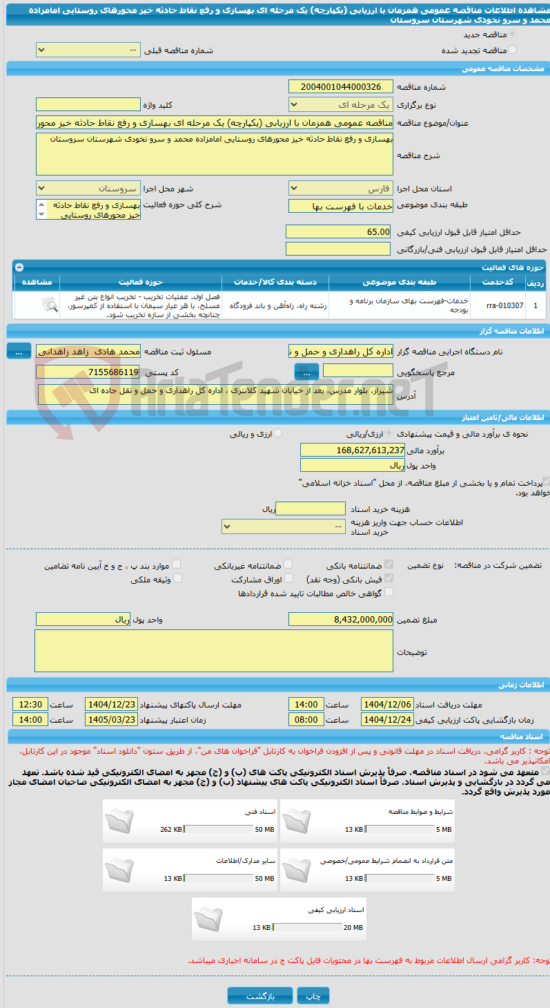 تصویر کوچک آگهی مناقصه عمومی همزمان با ارزیابی (یکپارچه) یک مرحله ای بهسازی و رفع نقاط حادثه خیز محورهای روستایی امامزاده محمد و سرو نخودی شهرستان سروستان