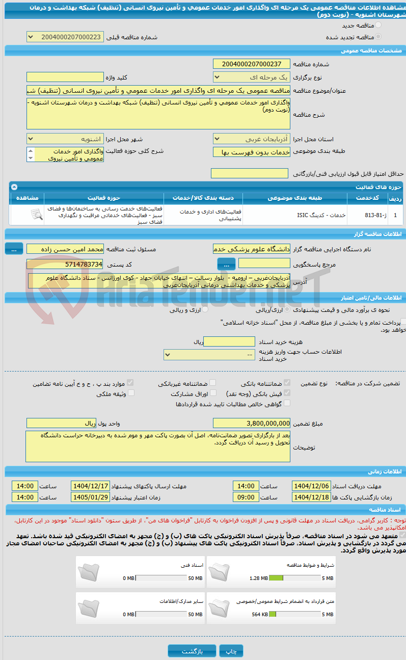 تصویر کوچک آگهی مناقصه عمومی یک مرحله ای واگذاری امور خدمات عمومی و تأمین نیروی انسانی (تنظیف) شبکه بهداشت و درمان شهرستان اشنویه - (نوبت دوم)