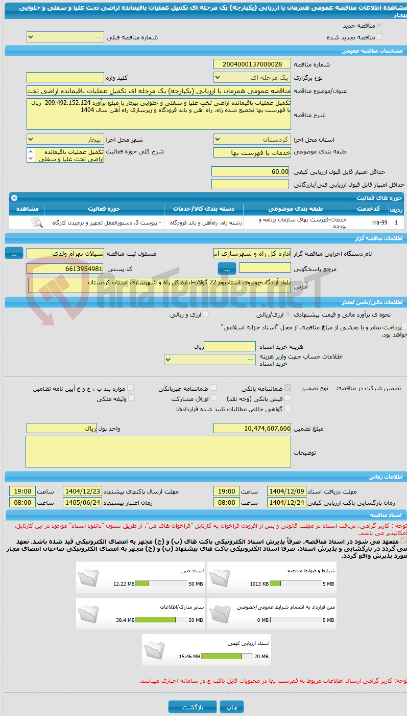 تصویر کوچک آگهی مناقصه عمومی همزمان با ارزیابی (یکپارچه) یک مرحله ای تکمیل عملیات باقیمانده اراضی تخت علیا و سفلی و حلوایی بیجار 