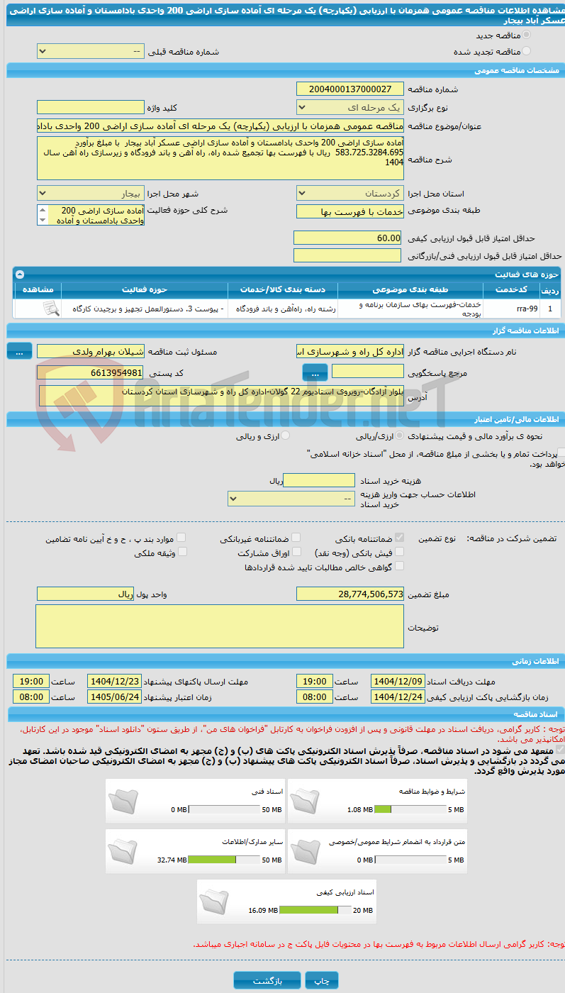 تصویر کوچک آگهی مناقصه عمومی همزمان با ارزیابی (یکپارچه) یک مرحله ای آماده سازی اراضی 200 واحدی بادامستان و آماده سازی اراضی عسکر آباد بیجار