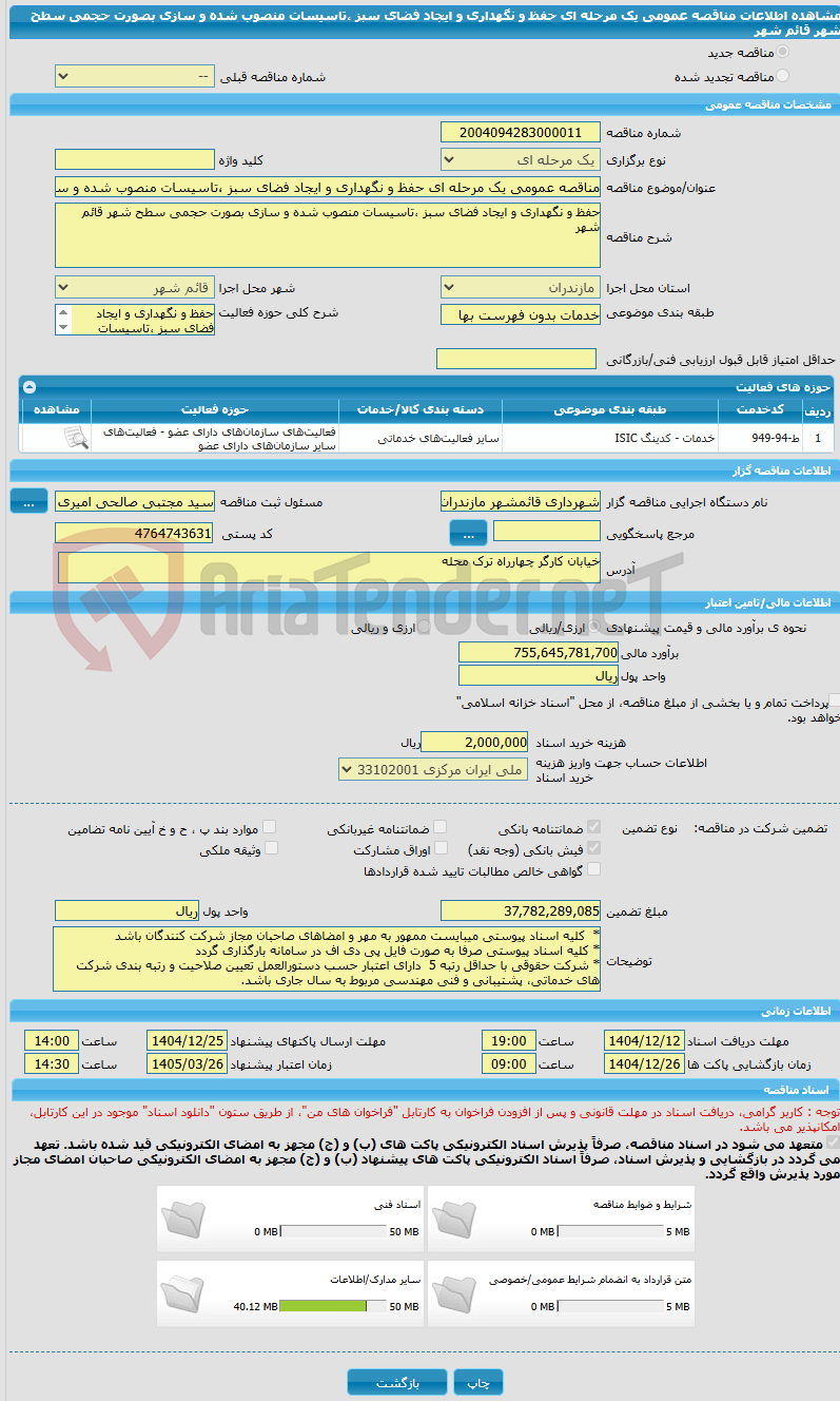 تصویر کوچک آگهی مناقصه عمومی یک مرحله ای حفظ و نگهداری و ایجاد فضای سبز ،تاسیسات منصوب شده و سازی بصورت حجمی سطح شهر قائم شهر 