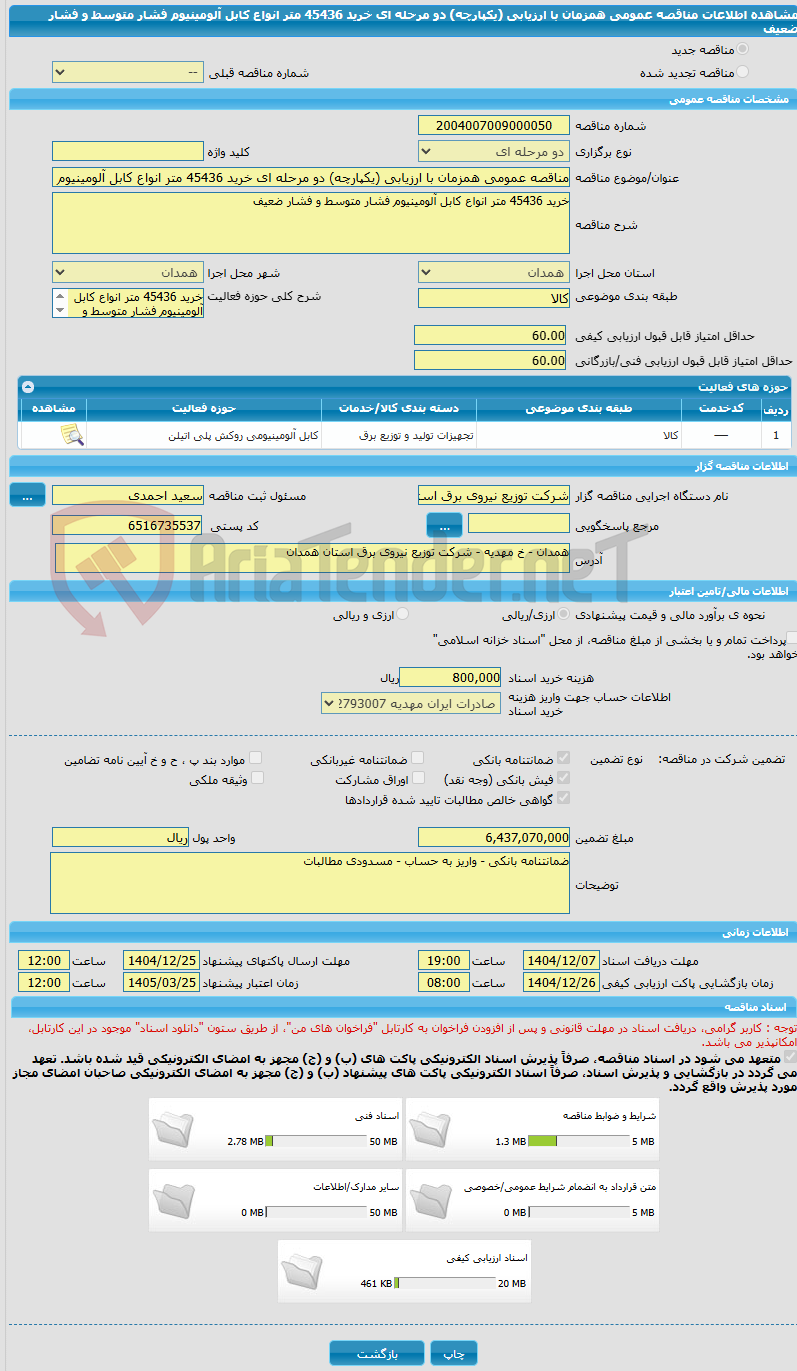 تصویر کوچک آگهی مناقصه عمومی همزمان با ارزیابی (یکپارچه) دو مرحله ای خرید 45436 متر انواع کابل آلومینیوم فشار متوسط و فشار ضعیف