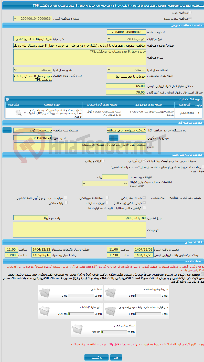تصویر کوچک آگهی مناقصه عمومی همزمان با ارزیابی (یکپارچه) دو مرحله ای خرید و حمل 8 عدد ترمینال تله پروتکشنTPS