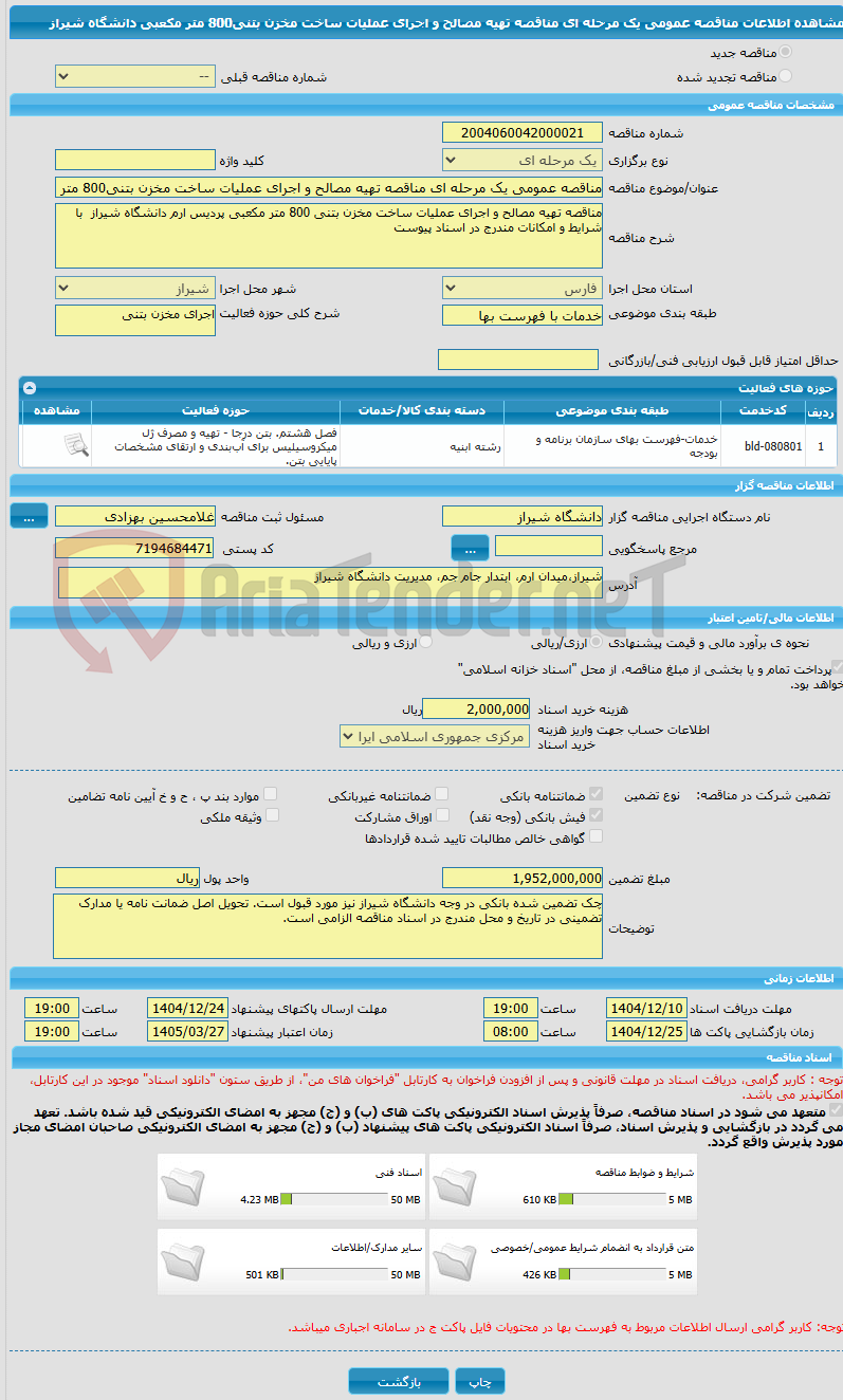 تصویر کوچک آگهی مناقصه عمومی یک مرحله ای مناقصه تهیه مصالح و اجرای عملیات ساخت مخزن بتنی800 متر مکعبی دانشگاه شیراز