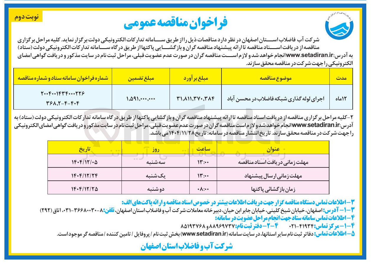 تصویر کوچک آگهی اجرای لوله گذاری شبکه فاضلاب