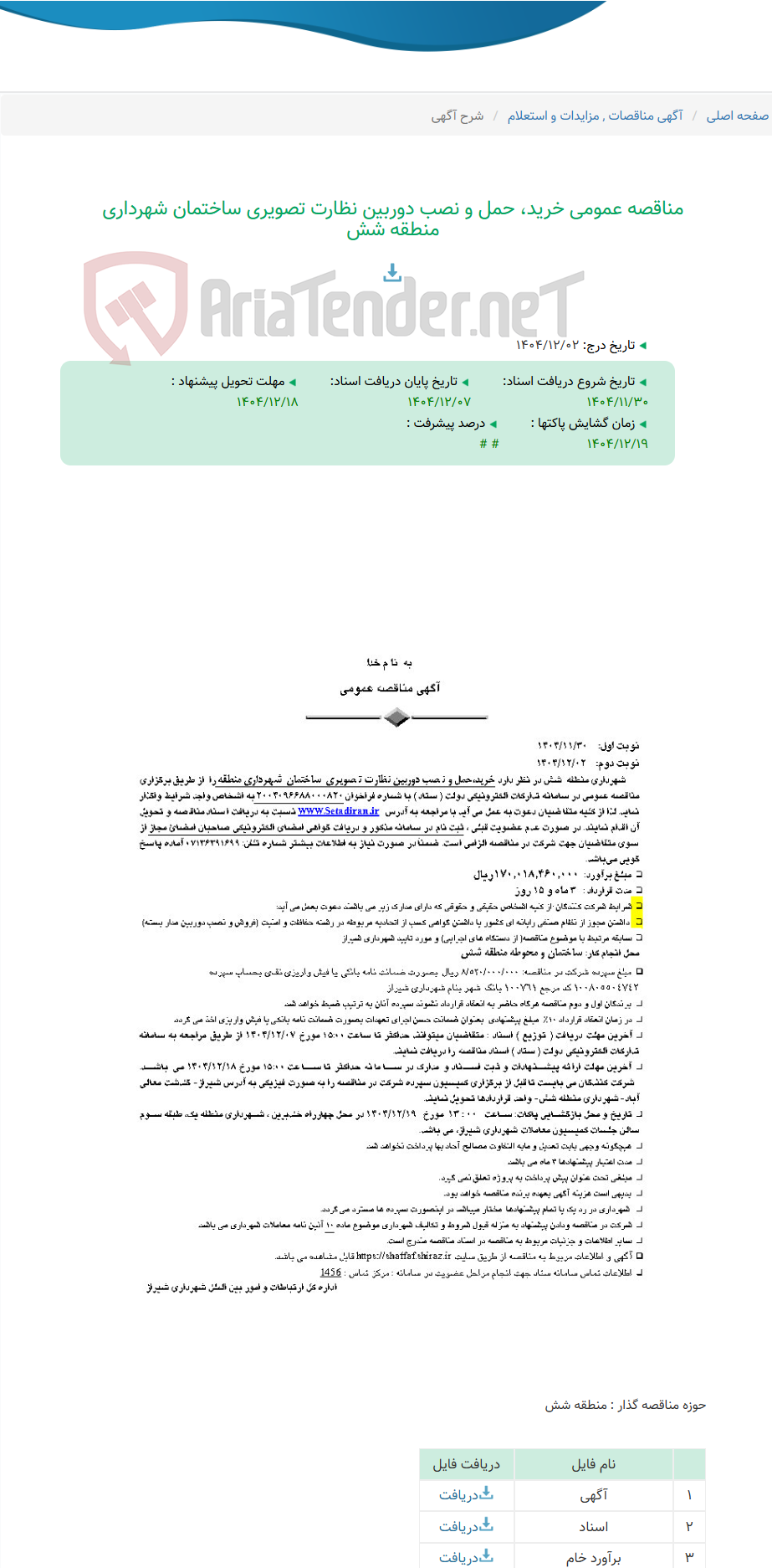 تصویر کوچک آگهی مناقصه عمومی خرید، حمل و نصب دوربین نظارت تصویری ساختمان شهرداری منطقه شش