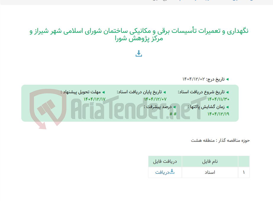 تصویر کوچک آگهی نگهداری و تعمیرات تأسیسات برقی و مکانیکی ساختمان شورای اسلامی شهر شیراز و مرکز پژوهش شورا
