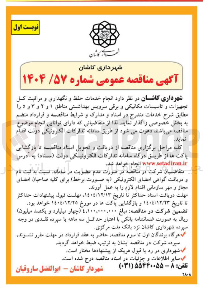 تصویر کوچک آگهی انجام خدمات حفظ و نگهداری و مراقبت کل تجهیزات و تاسیسات مکانیکی و برقی سرویس بهداشتی