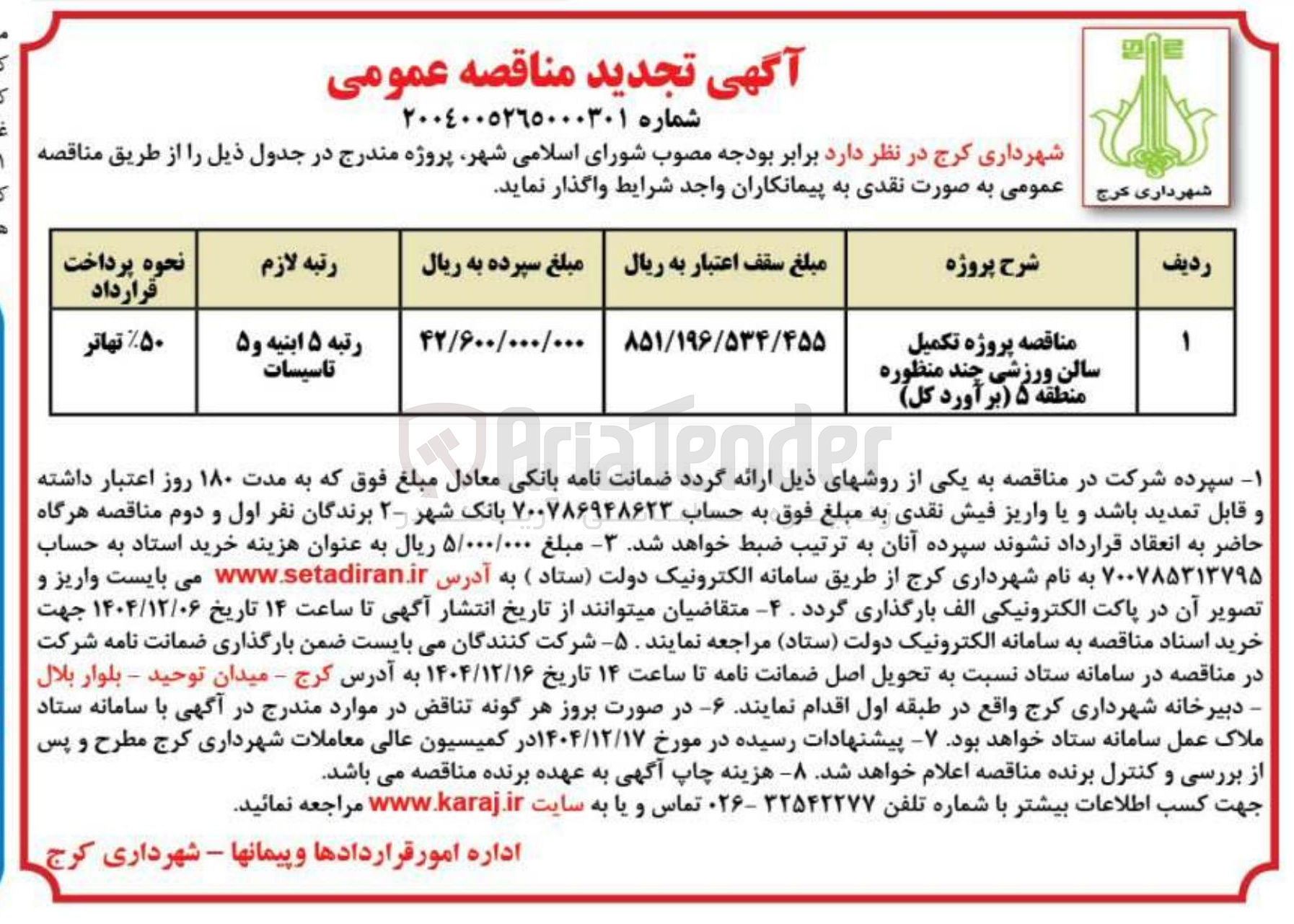تصویر کوچک آگهی پروژه تکمیل سالن ورزشی چند منظوره 