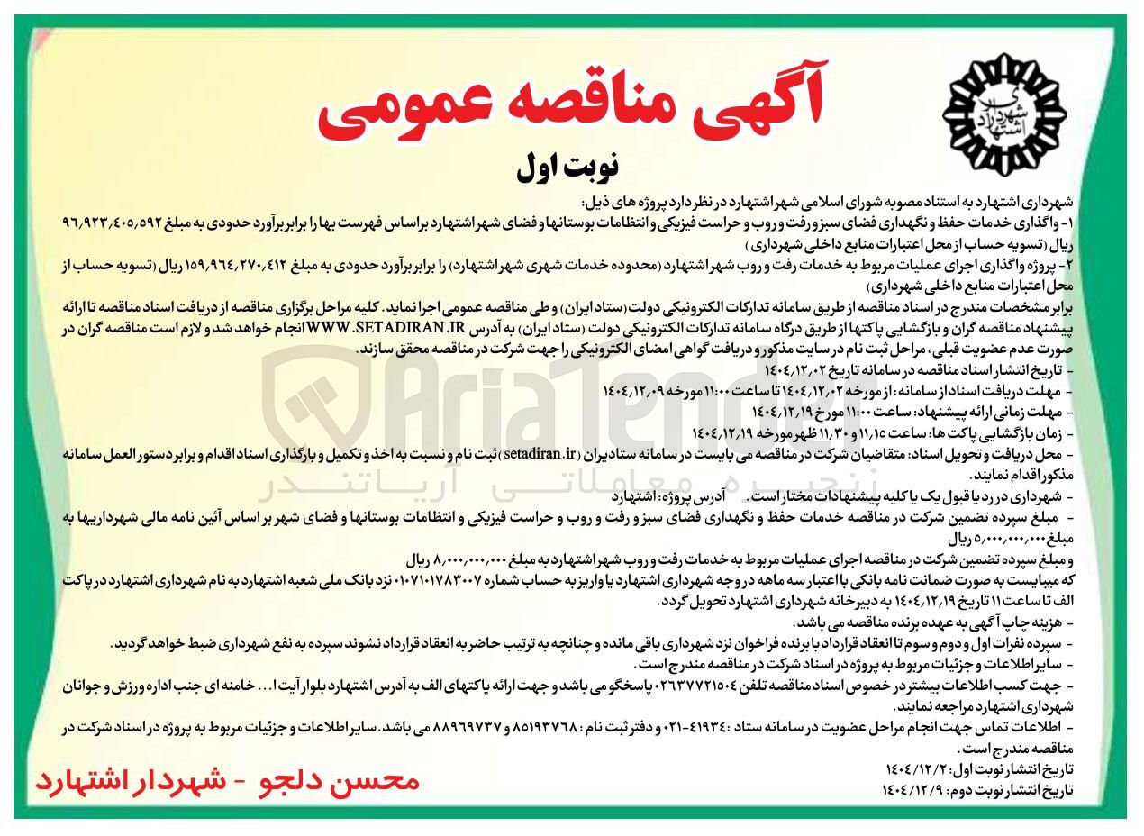 تصویر کوچک آگهی پروژه واگذاری اجرای عملیات مربوط به خدمات رفت و روب شهر