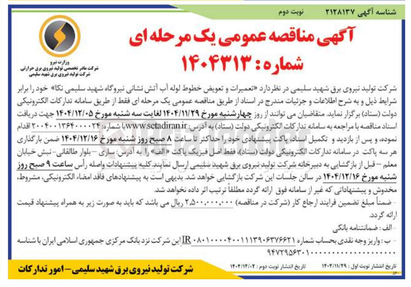 تصویر کوچک آگهی تعمیرات و تعویض خطوط لوله آب آتش نشانی