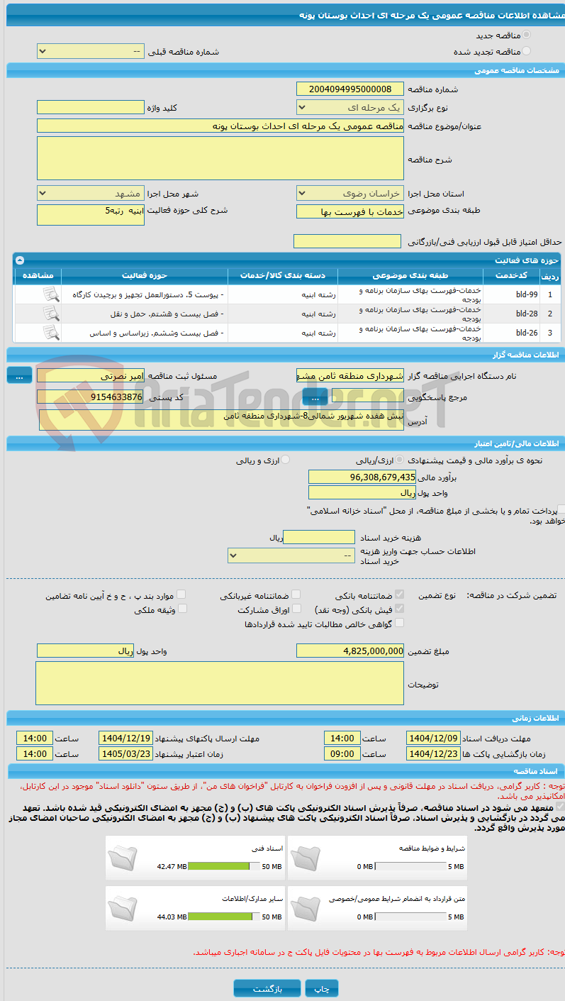 تصویر کوچک آگهی مناقصه عمومی یک مرحله ای احداث بوستان پونه