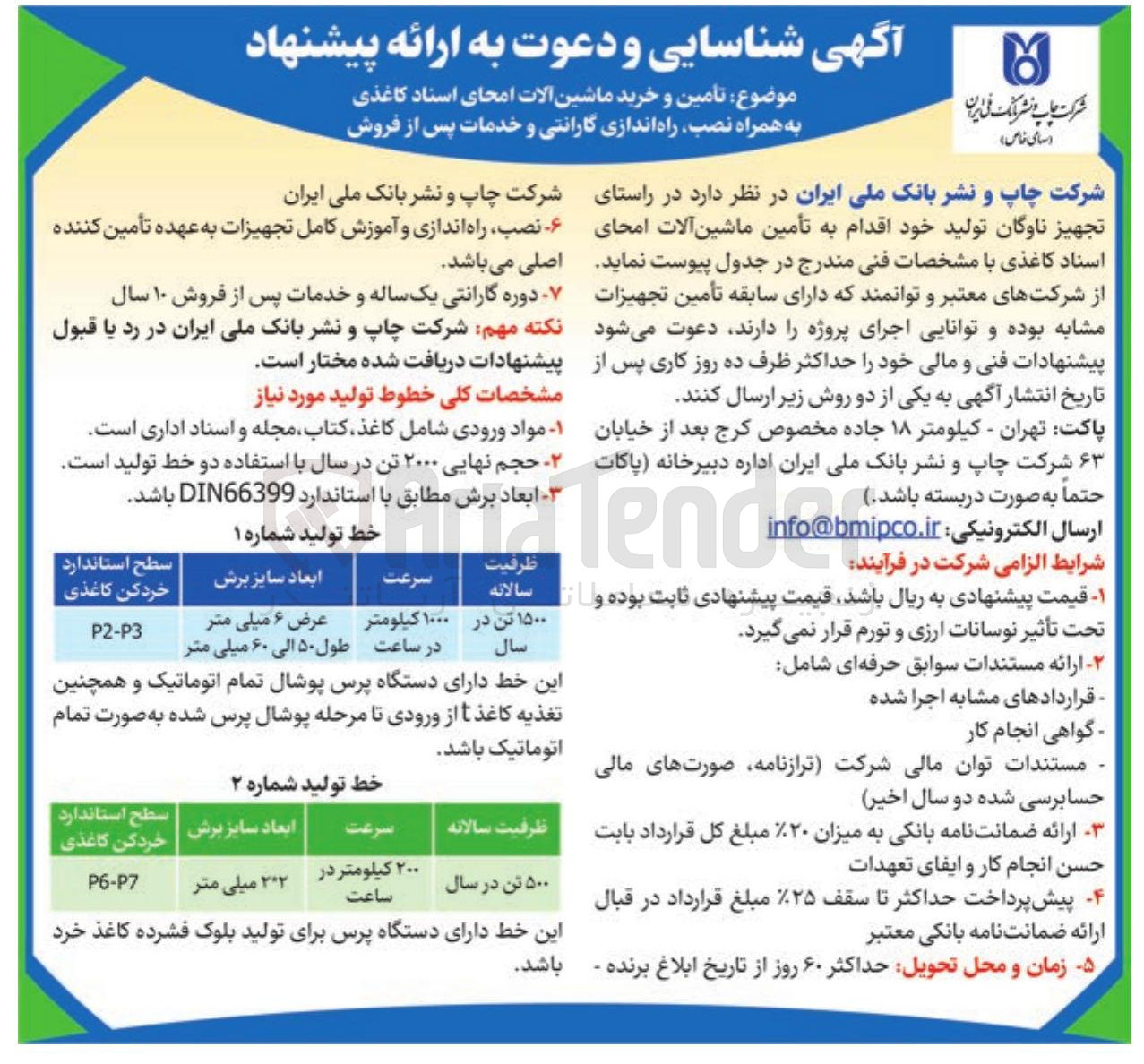 تصویر کوچک آگهی تامین و خرید ماشین آلات امحای اسناد کاغذی به همراه نصب راه اندازی گارانتی و خدمات پس از فروش