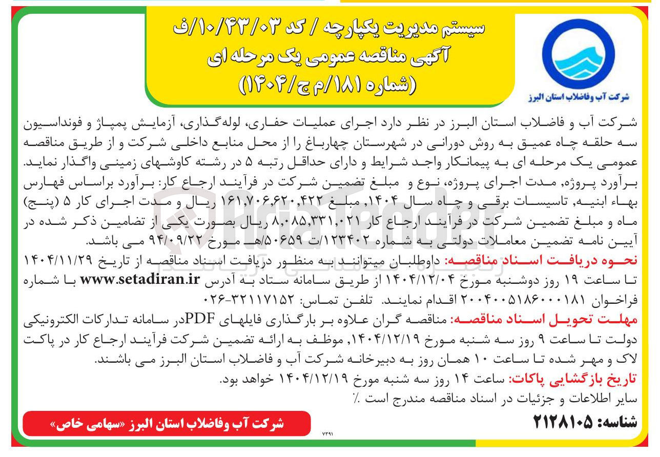 تصویر کوچک آگهی اجرای عملیات حفاری لوله گذاری آزمایش پمپاژ و فونداسیون سه حلقه چاه عمیق به روش دورانی