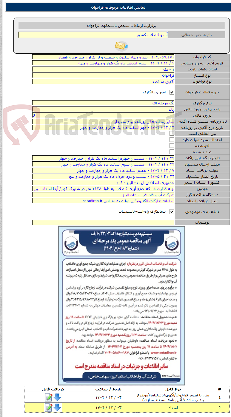 تصویر کوچک آگهی لوله گذاری شبکه جمع آوری فاضلاب به طول ۱۱۲۸ متر در شهرک کوثر/ آبفا استان البرز