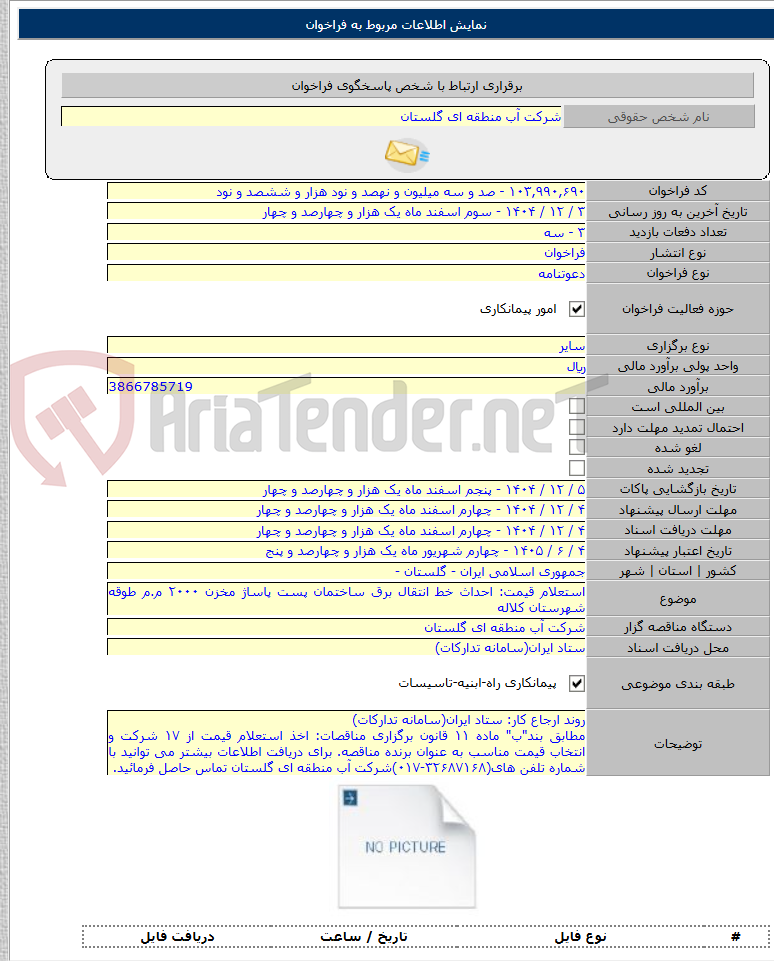 تصویر کوچک آگهی استعلام قیمت: احداث خط انتقال برق ساختمان پست پاساژ مخزن ۲۰۰۰ م.م طوقه شهرستان کلاله