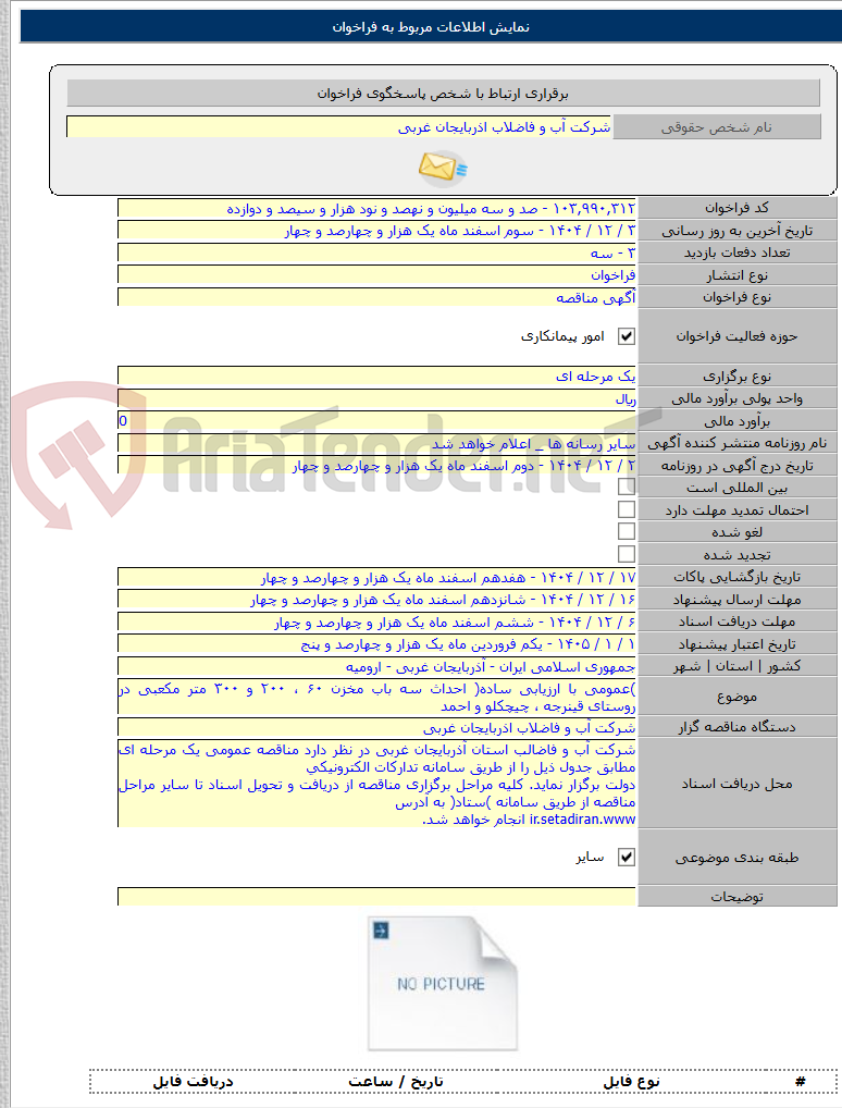 تصویر کوچک آگهی )عمومی با ارزیابی ساده( احداث سه باب مخزن ۶۰ ، ۲۰۰ و ۳۰۰ متر مکعبی در روستای قینرجه ، چیچکلو و احمد