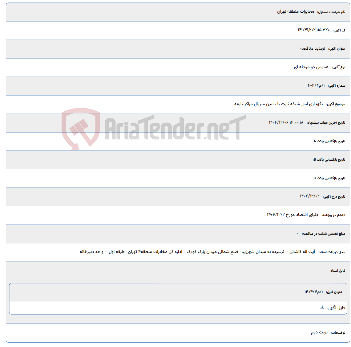 تصویر کوچک آگهی نگهداری امور شبکه ثابت با تامین متریال مراکز تابعه