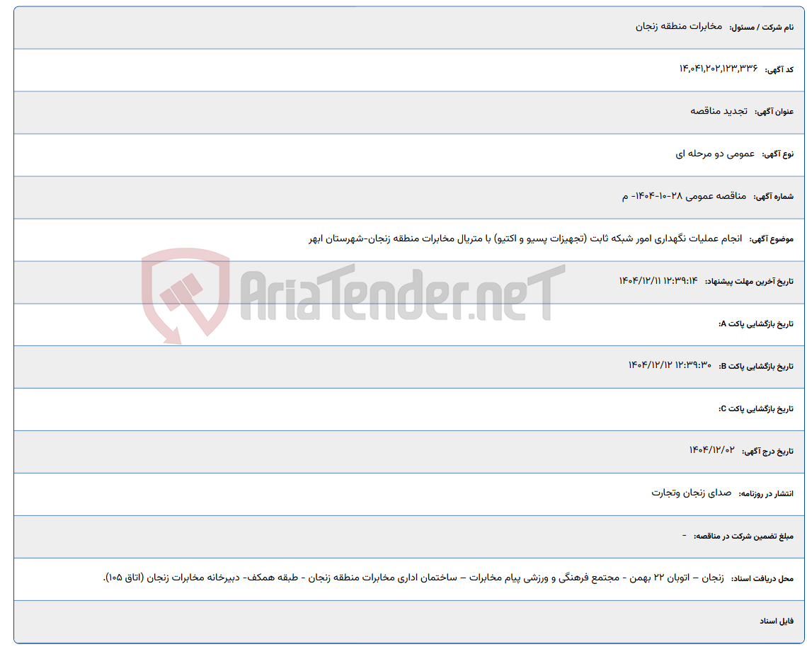 تصویر کوچک آگهی انجام عملیات نگهداری امور شبکه ثابت (تجهیزات پسیو و اکتیو) با متریال مخابرات منطقه زنجان-شهرستان ابهر