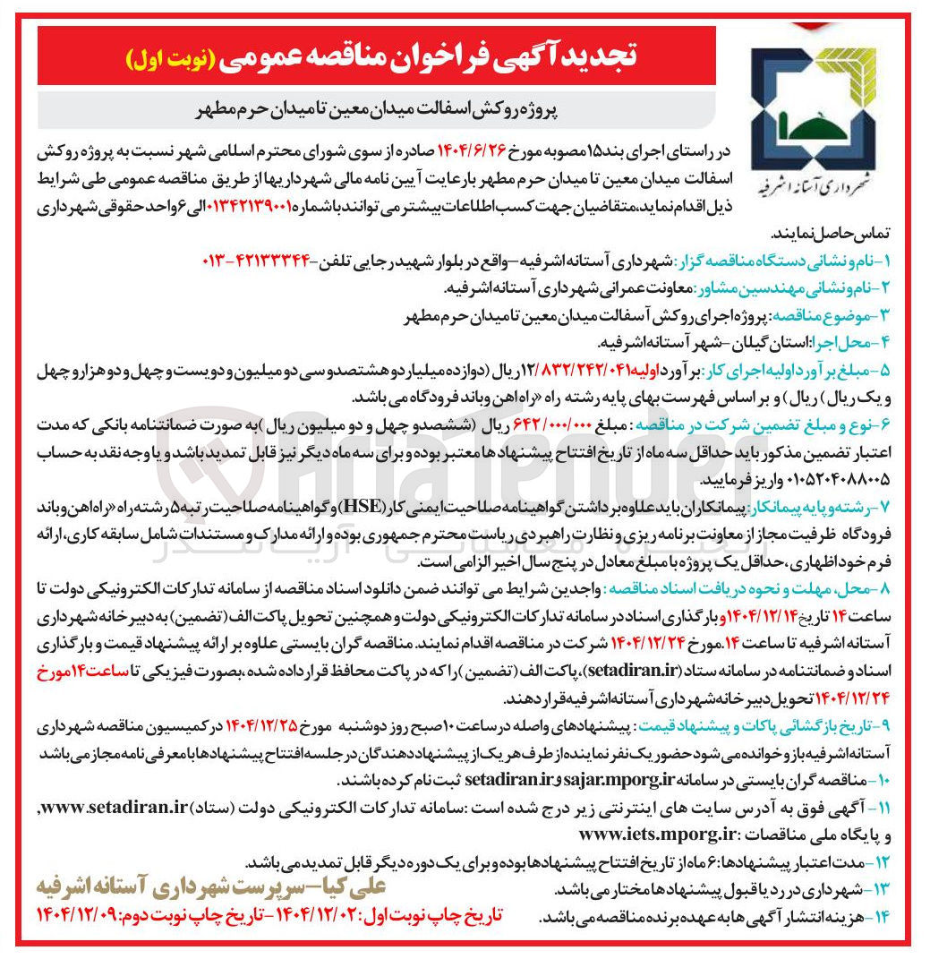 تصویر کوچک آگهی پروژه روکش آسفالت