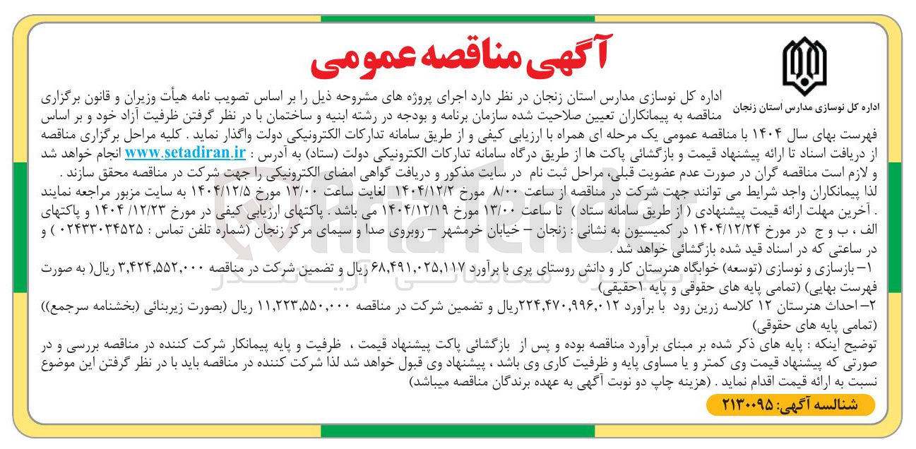 تصویر کوچک آگهی ۱ بازسازی و نوسازی ( توسعه ) خوابگاه
