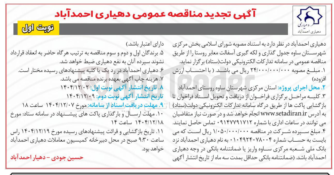 تصویر کوچک آگهی جدول گذاری و لکه گیری آسفالت معابر روستا