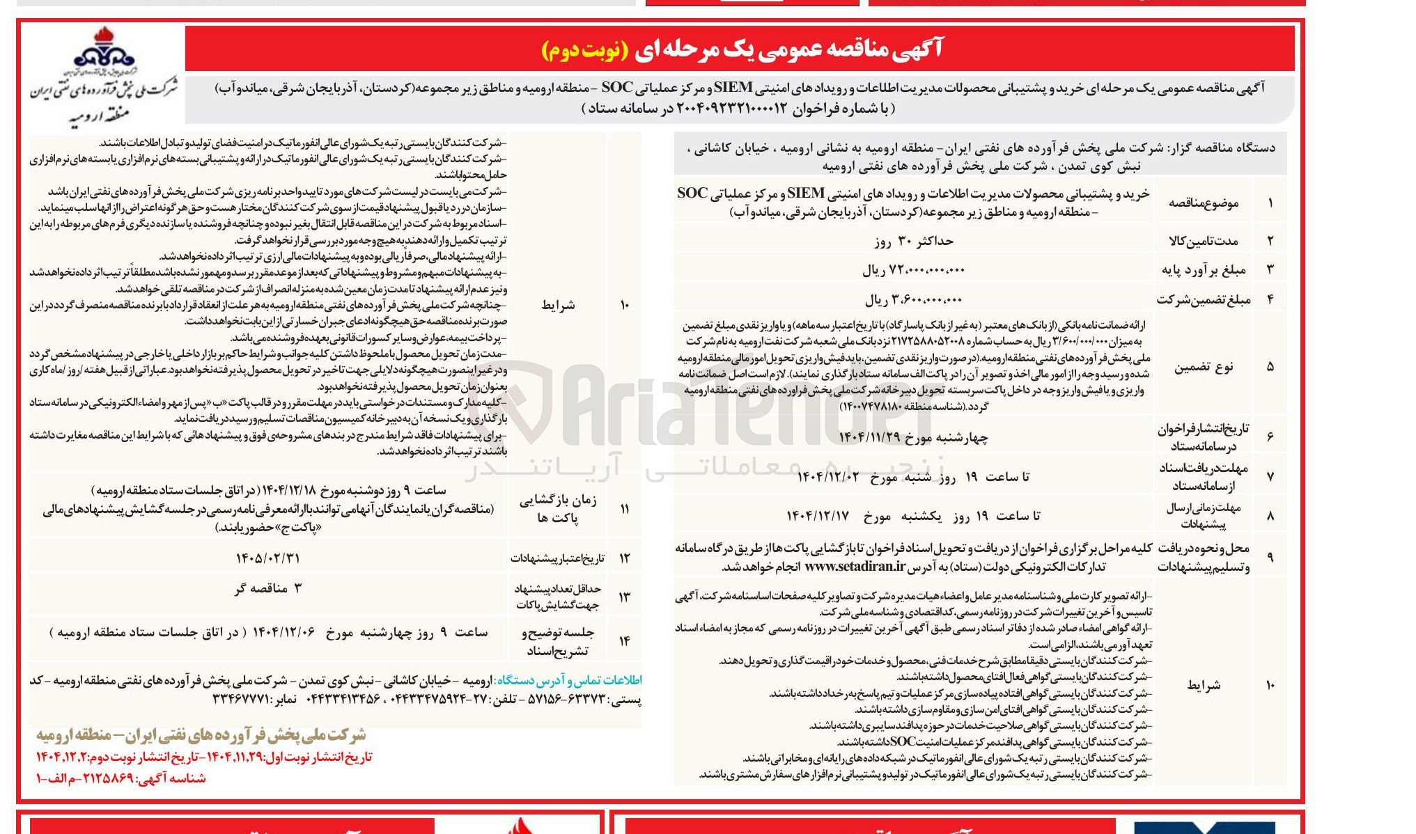 تصویر کوچک آگهی خرید و پشتیبانی محصولات مدیریت اطلاعات و رویدادهای امنیتی SIEM و مرکز عملیاتی SOC 