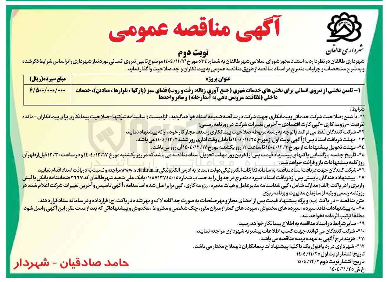 تصویر کوچک آگهی تامین بخشی از نیروی انسانی برای بخشهای خدمات شهری جمع آوری زباله رفت و روب فضای سبز پارکها ، بلوارها ، میادین ) ، خدمات داخلی نظافت سرویس دهی به آبدارخانه و سایر واحدها 
