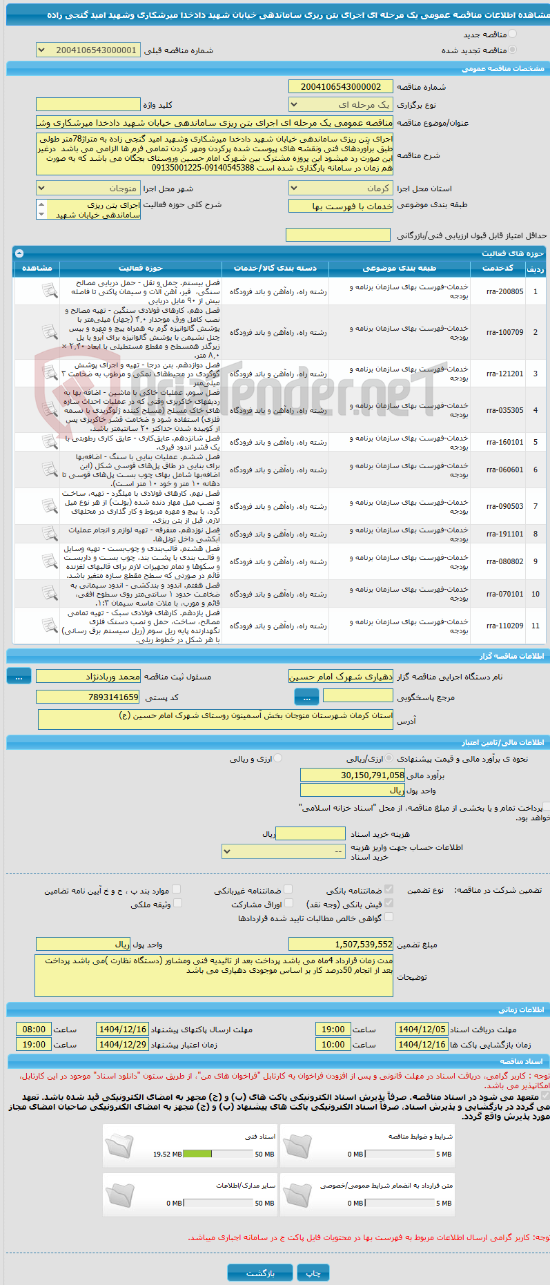 تصویر کوچک آگهی مناقصه عمومی یک مرحله ای اجرای بتن ریزی ساماندهی خیابان شهید دادخدا میرشکاری وشهید امید گنجی زاده 