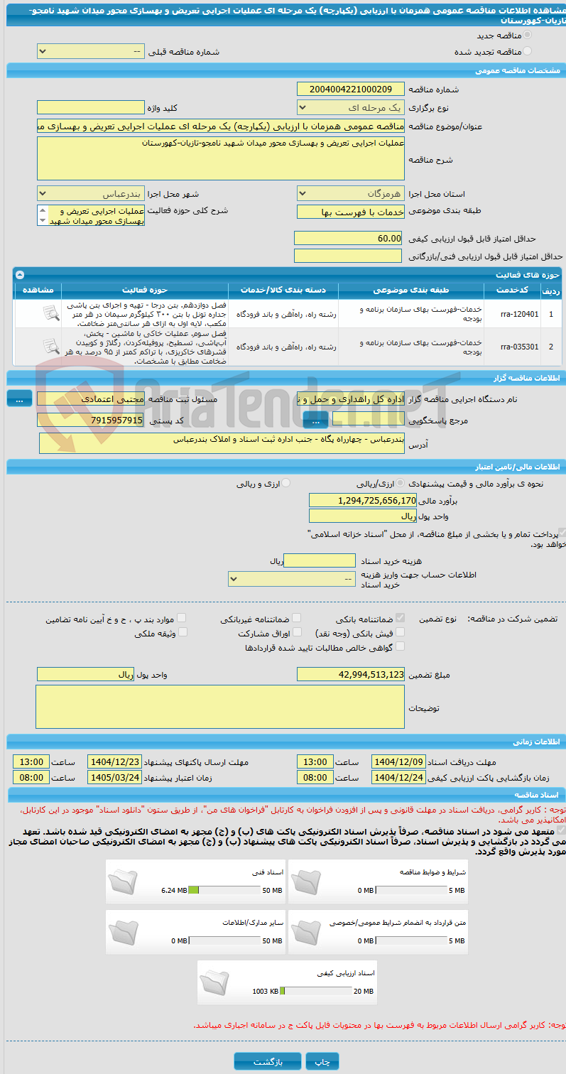 تصویر کوچک آگهی مناقصه عمومی همزمان با ارزیابی (یکپارچه) یک مرحله ای عملیات اجرایی تعریض و بهسازی محور میدان شهید نامجو-تازیان-کهورستان