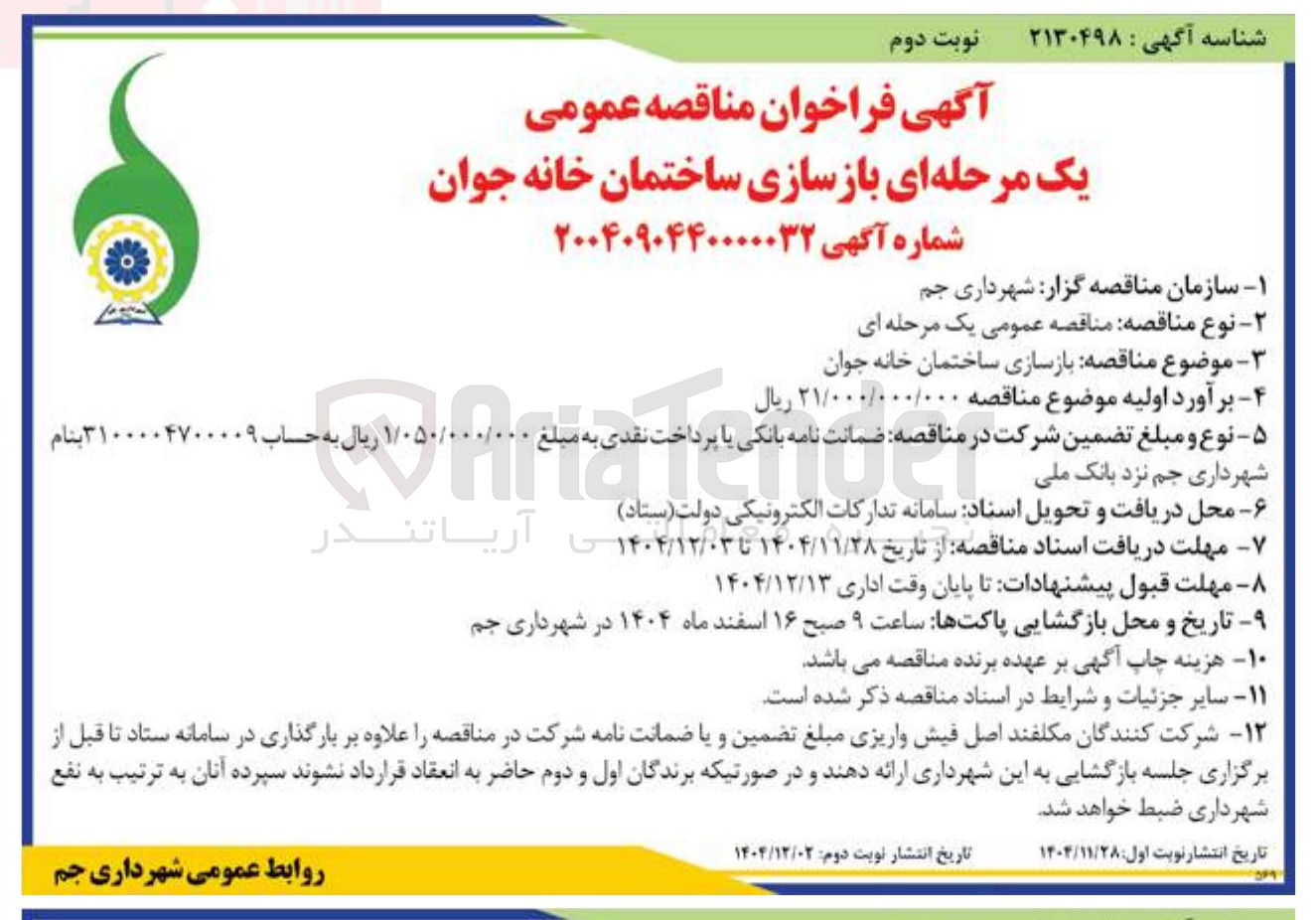 تصویر کوچک آگهی بازسازی ساختمان خانه
