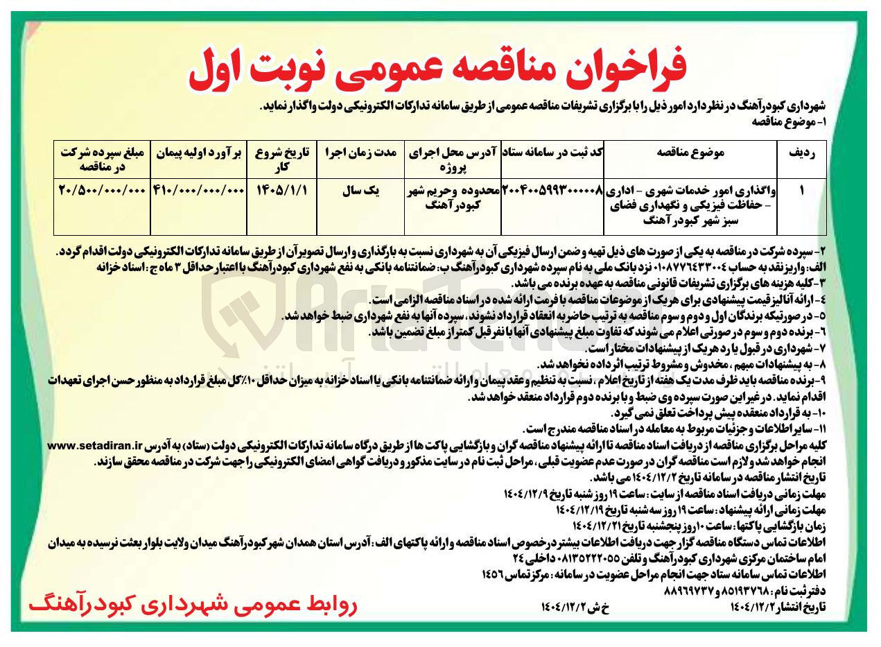تصویر کوچک آگهی
واگذاری امور خدمات شهری - اداری حفاظت فیزیکی و نگهداری فضای سبز