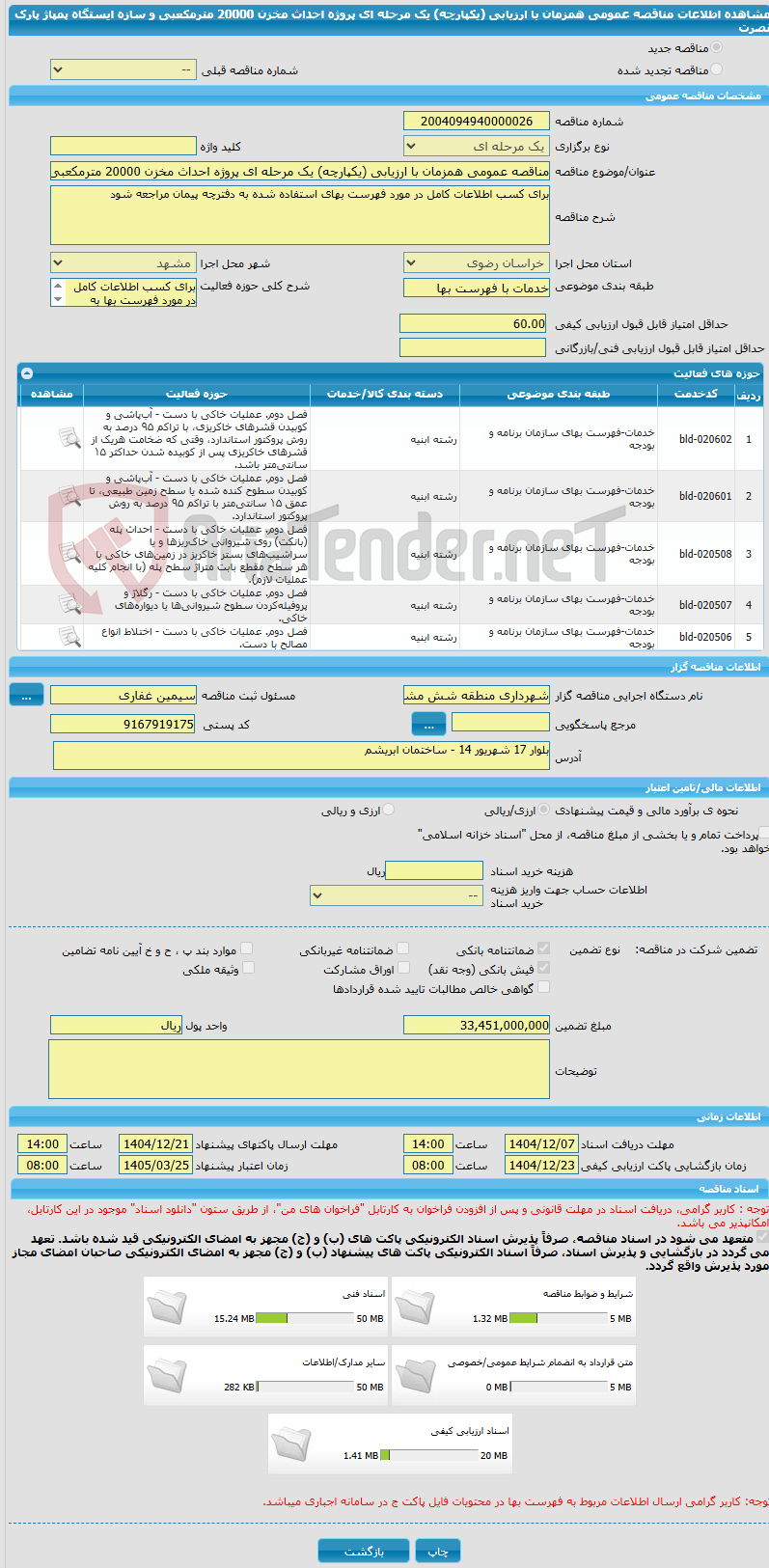 تصویر کوچک آگهی مناقصه عمومی همزمان با ارزیابی (یکپارچه) یک مرحله ای پروژه احداث مخزن 20000 مترمکعبی و سازه ایستگاه پمپاژ پارک نصرت
