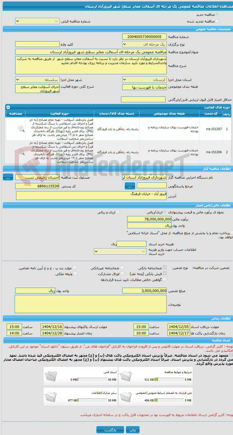 تصویر کوچک آگهی مناقصه عمومی یک مرحله ای آسفالت معابر سطح شهر فیروزآباد لرستان 